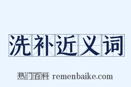 洗补近义词是什么意思的图片